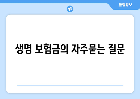 생명 보험금