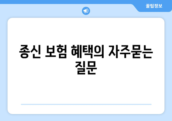 종신 보험 혜택