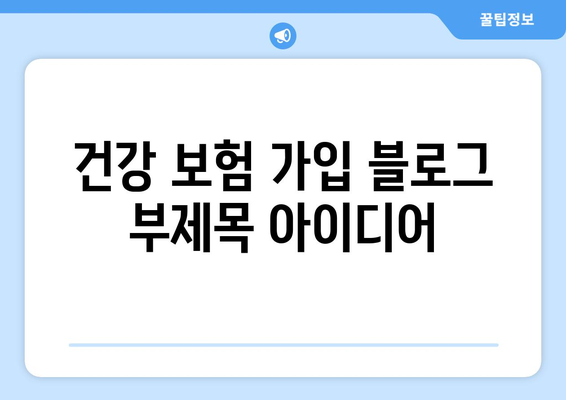 건강 보험 가입