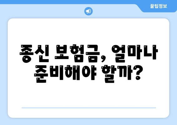 종신 보험금