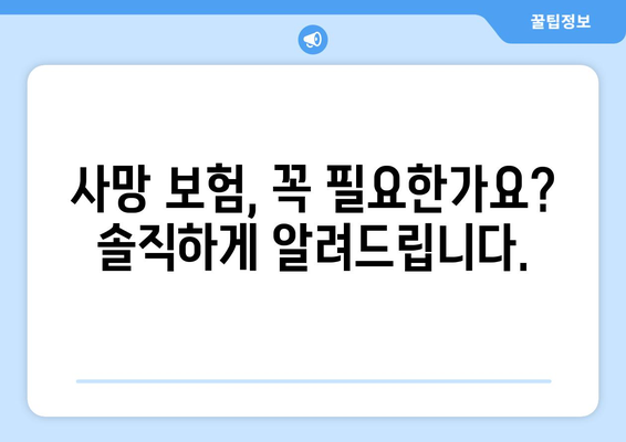 사망 보험 설계
