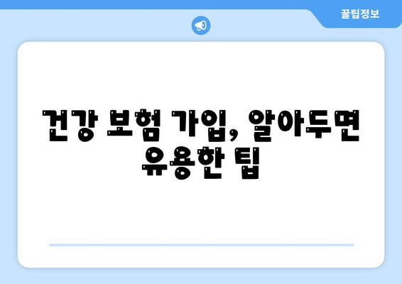 건강 보험 상품