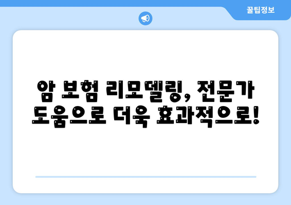 암 보험 리모델링