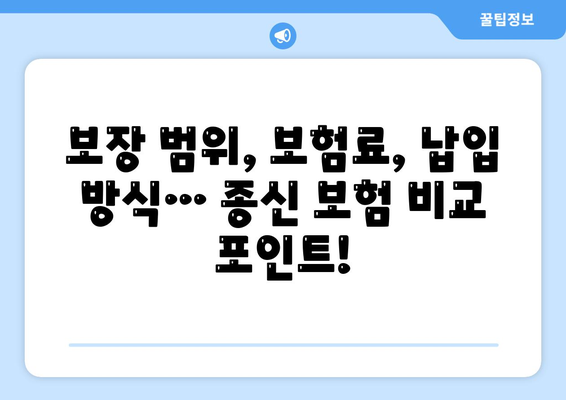 종신 보험 비교