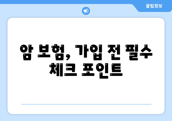 암 보험 가이드