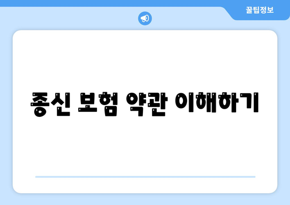 종신 보험 약관