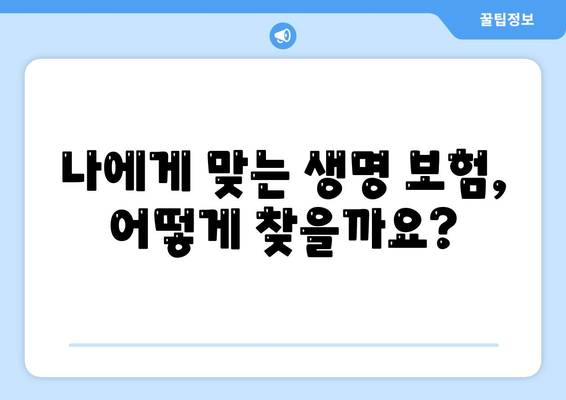 생명 보험 상담