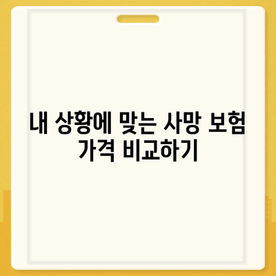 사망 보험 가격