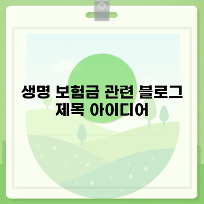 생명 보험금