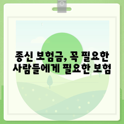 종신 보험금