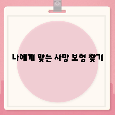 사망 보험 혜택