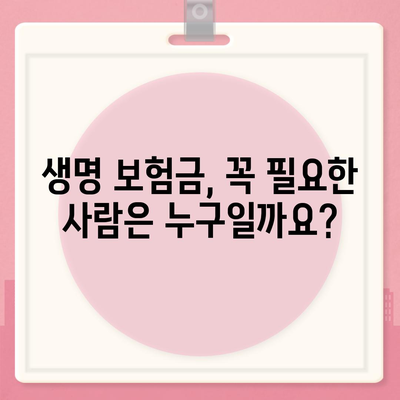 생명 보험금