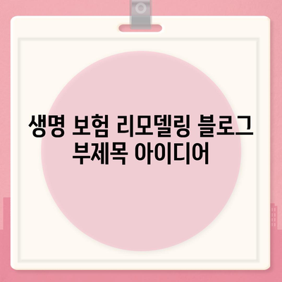 생명 보험 리모델링