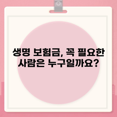 생명 보험금