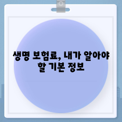 생명 보험 가격