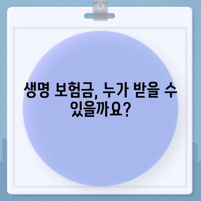 생명 보험금