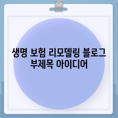 생명 보험 리모델링
