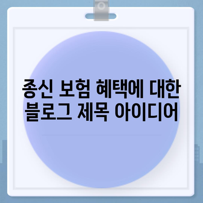 종신 보험 혜택