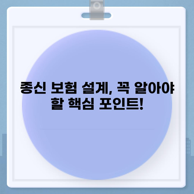 종신 보험 설계