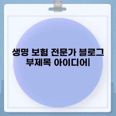 생명 보험 전문가