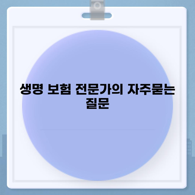 생명 보험 전문가
