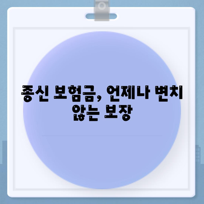 종신 보험금