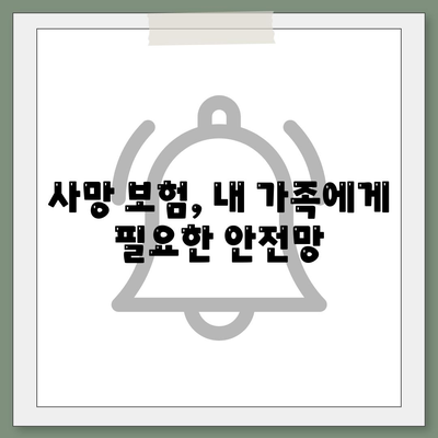 사망 보험 상품