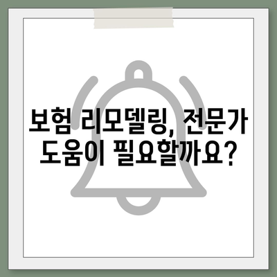 생명 보험 리모델링
