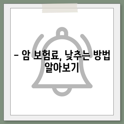 암 보험 가격