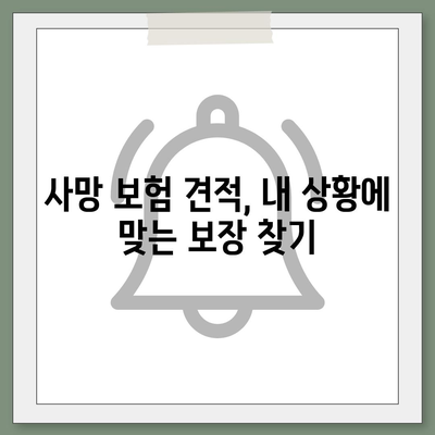 사망 보험 견적
