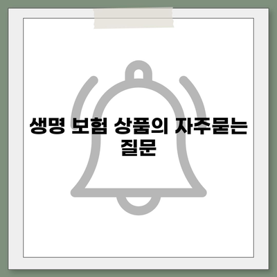 생명 보험 상품