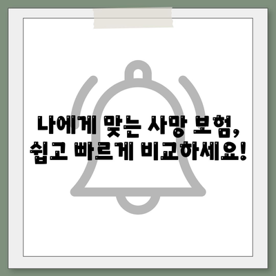 사망 보험 비교 사이트