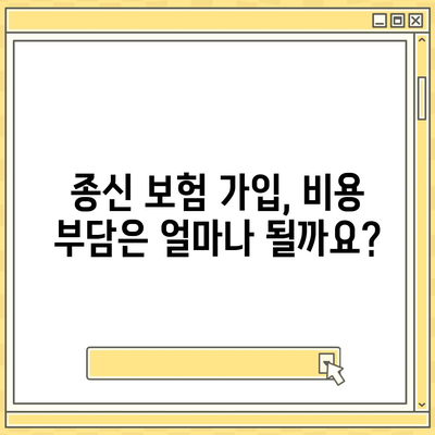 종신 보험 가입 조건