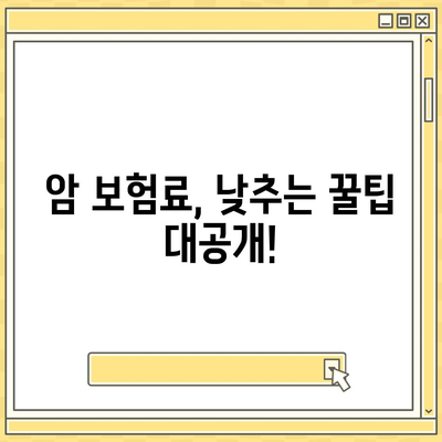 암 보험료