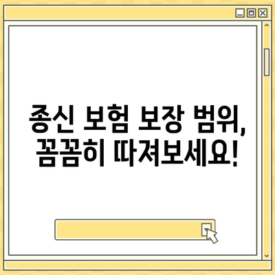 종신 보험 설계