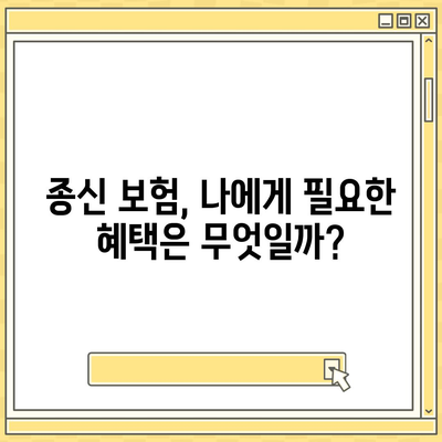 종신 보험 혜택