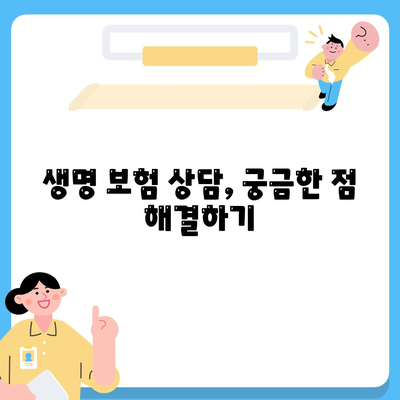 생명 보험 상담