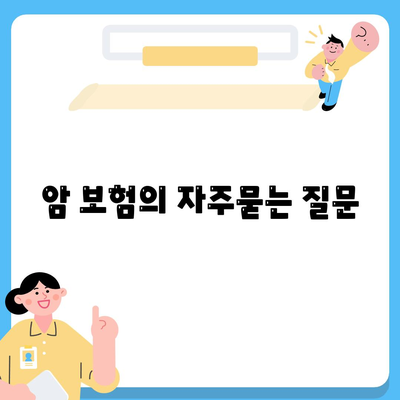 암 보험
