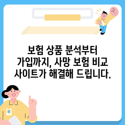 사망 보험 비교 사이트