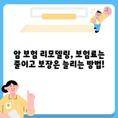 암 보험 리모델링