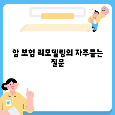 암 보험 리모델링