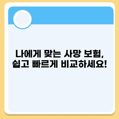 사망 보험 비교 사이트