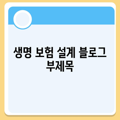 생명 보험 설계