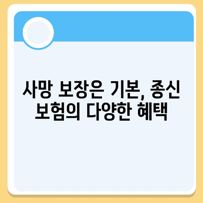 종신 보험 혜택