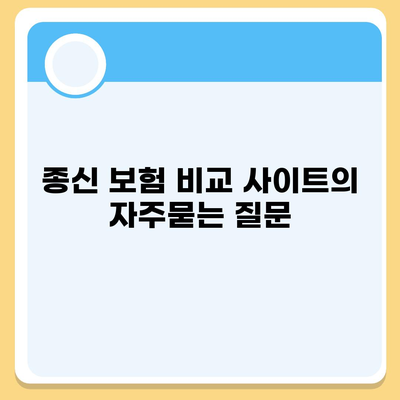 종신 보험 비교 사이트