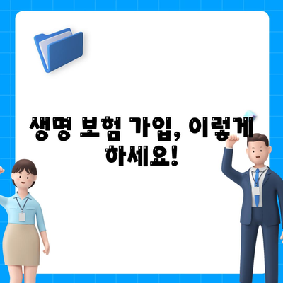 생명 보험 가입 방법