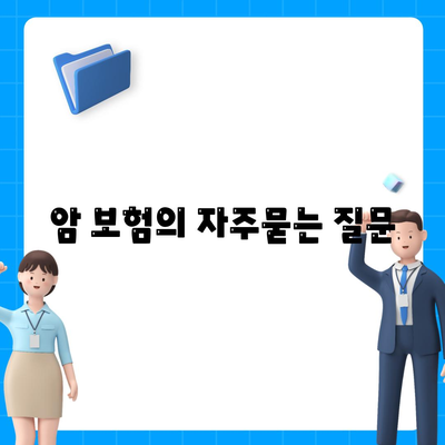 암 보험