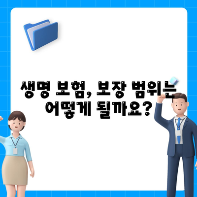 생명 보험