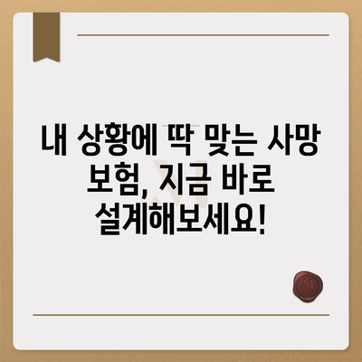 사망 보험 설계