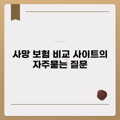 사망 보험 비교 사이트